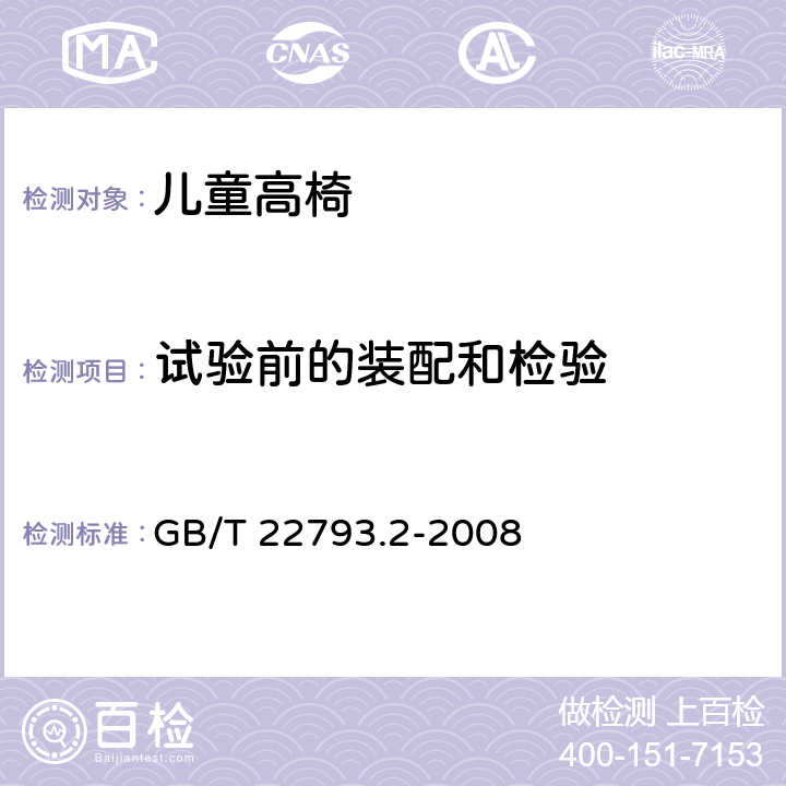 试验前的装配和检验 家具 儿童高椅 第2部分：试验方法 GB/T 22793.2-2008 5.1