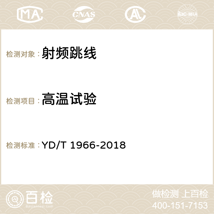 高温试验 移动通信用50Ω射频同轴跳线 YD/T 1966-2018 5.6.2