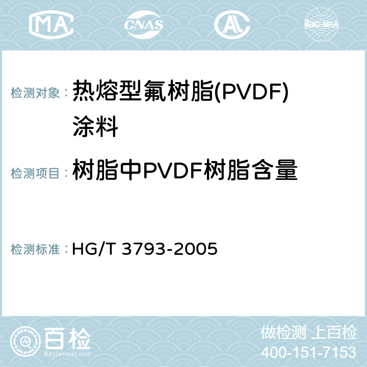 树脂中PVDF树脂含量 《热熔型氟树脂(PVDF)涂料》 HG/T 3793-2005 4.5、附录A