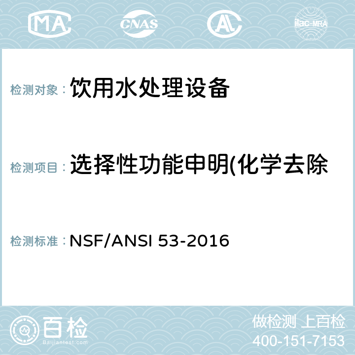 选择性功能申明(化学去除试验, 机械物去除试验) NSF/ANSI 53-2016 饮用水处理设备-健康影响  7