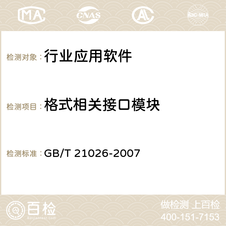 格式相关接口模块 中文办公软件应用编程接口规范 GB/T 21026-2007 5.5