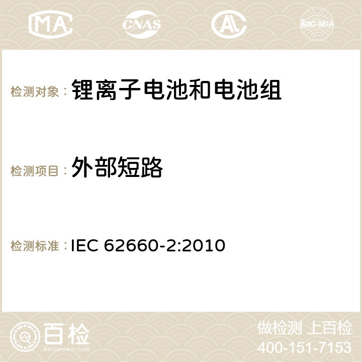 外部短路 电动道路交通工具推动用锂离子单体电池第2部分：可靠性和滥用测试 IEC 62660-2:2010 6.3.1　