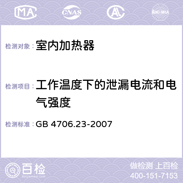 工作温度下的泄漏电流和电气强度 家用和类似用途电器的安全　室内加热器的特殊要求 GB 4706.23-2007 13