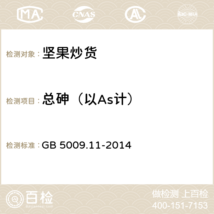 总砷（以As计） 食品安全国家标准 食品中总砷及无机砷的测定 GB 5009.11-2014