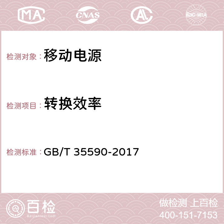 转换效率 信息技术 便携式数字设备用移动电源通用规范 GB/T 35590-2017 4.3.4/5.5.5