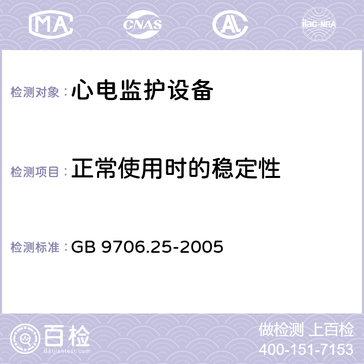 正常使用时的稳定性 医用电气设备第2-27部分：心电监护设备安全专用要求 GB 9706.25-2005 Cl.24