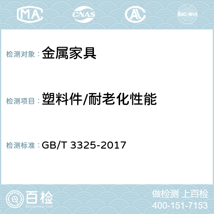 塑料件/耐老化性能 《金属具通用技术条件》 GB/T 3325-2017 5.5.2