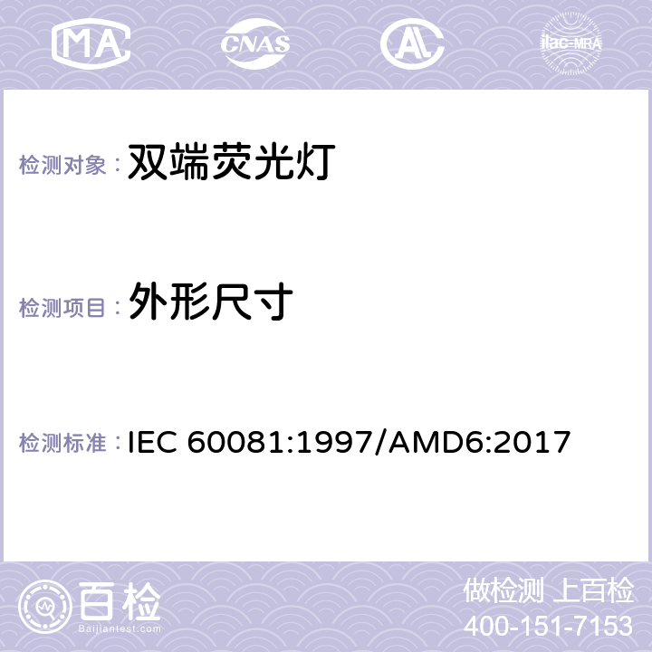 外形尺寸 双端荧光灯 性能要求 IEC 60081:1997/AMD6:2017 cl.1.5.3