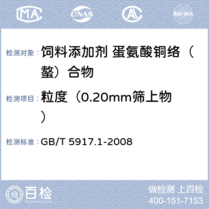 粒度（0.20mm筛上物） GB/T 5917.1-2008 饲料粉碎粒度测定 两层筛筛分法