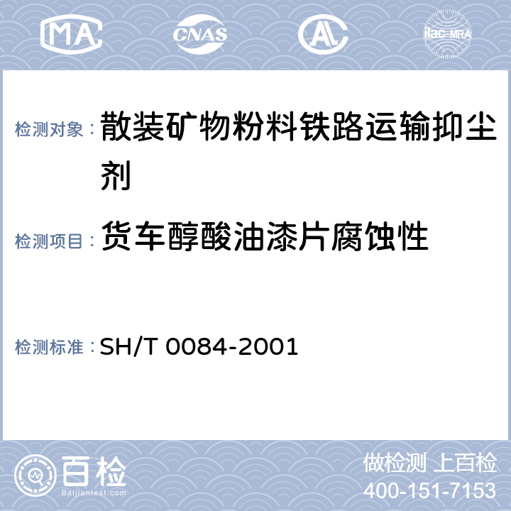 货车醇酸油漆片腐蚀性 SH/T 0084-2001 冷却系统化学溶液对汽车上有机涂料影响的试验方法