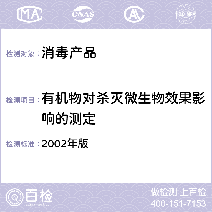 有机物对杀灭微生物效果影响的测定 《消毒技术规范》 2002年版 2.1.1.12.5