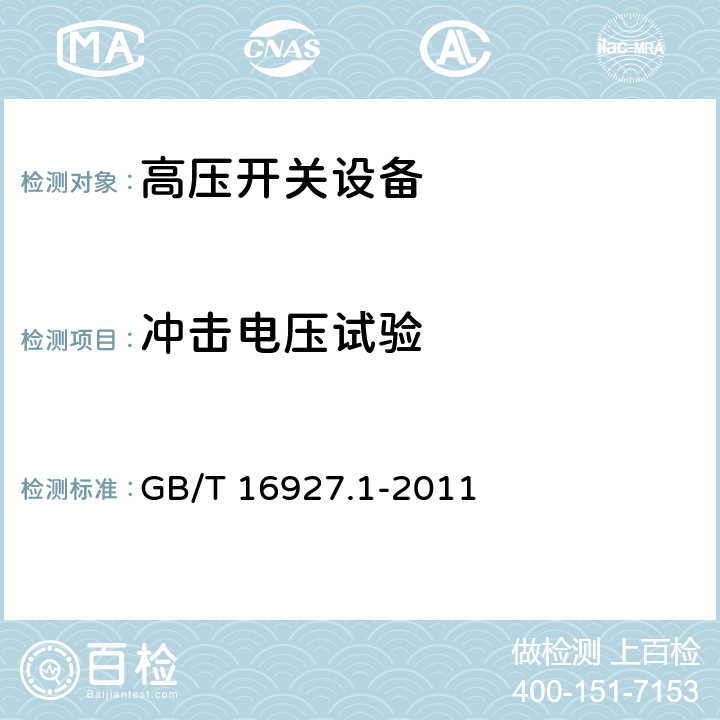 冲击电压试验 高电压试验技术 第1部分：一般定义及试验要求 GB/T 16927.1-2011 7