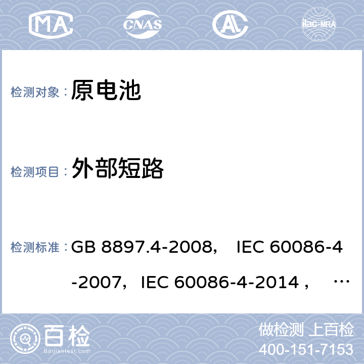 外部短路 原电池 第4部分：锂电池的安全要求 GB 8897.4-2008， IEC 60086-4-2007，IEC 60086-4-2014 ， EN 60086-4:2007，IEC 60086-4-2019 6.5.1
