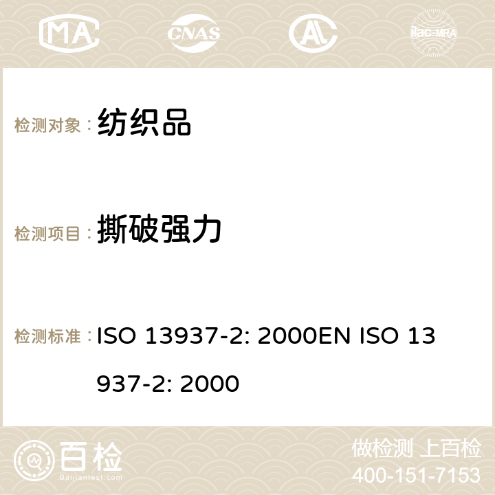 撕破强力 纺织品 - 织物的撕裂特性 - 第2部分：裤形试样撕裂力的测定(单边撕裂方法) ISO 13937-2: 2000
EN ISO 13937-2: 2000