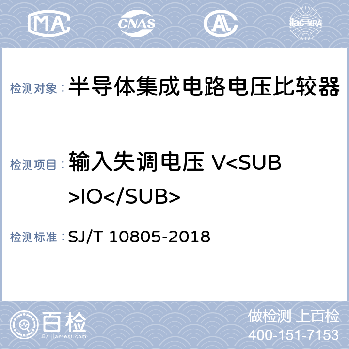 输入失调电压 V<SUB>IO</SUB> 半导体集成电路电压比较器测试方法的基本原理 SJ/T 10805-2018 5.1