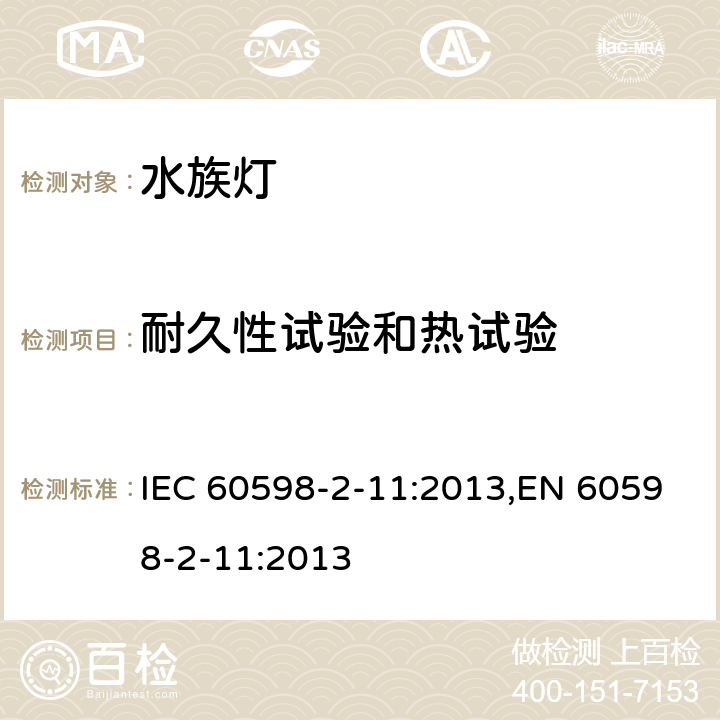 耐久性试验和热试验 灯具 第2-11部分:特殊要求 水族箱灯具 IEC 60598-2-11:2013,EN 60598-2-11:2013 11.13