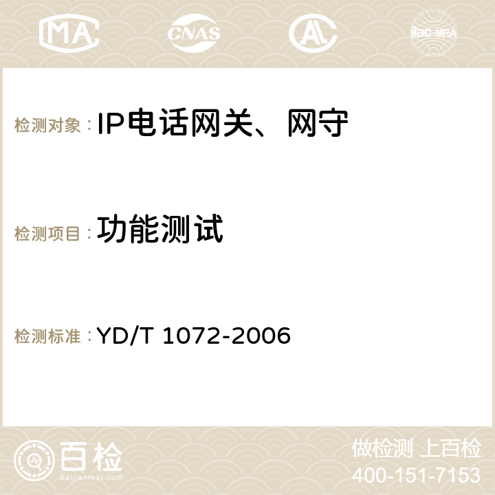 功能测试 IP电话网关设备测试方法 YD/T 1072-2006 5