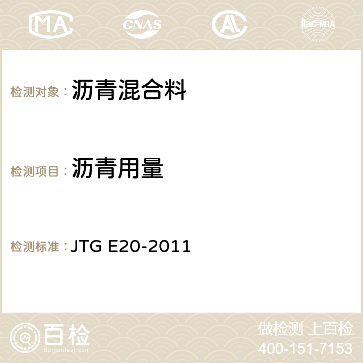 沥青用量 JTG E20-2011 公路工程沥青及沥青混合料试验规程