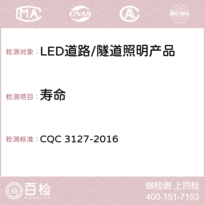 寿命 CQC 3127-2016 LED道路/隧道照明产品节能认证技术规范  4.1.9