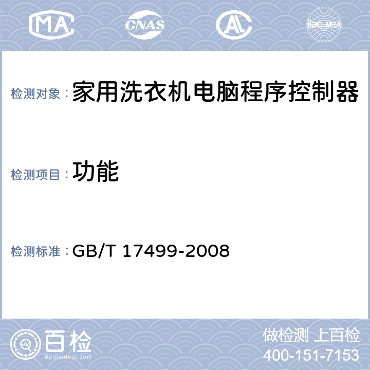 功能 家用洗衣机电脑程序控制器 GB/T 17499-2008 6.4