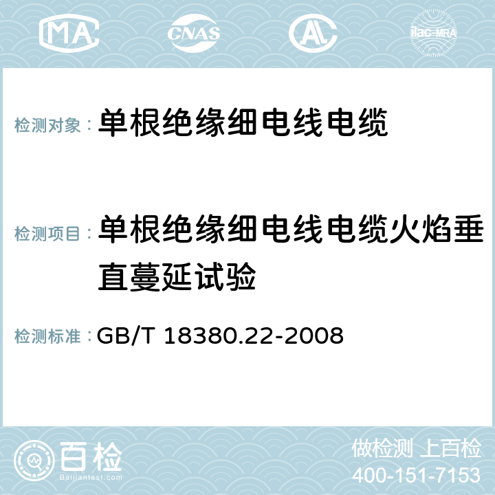 单根绝缘细电线电缆火焰垂直蔓延试验 电缆和光缆在火焰条件下的燃烧试验 第22部分：单根绝缘细电线电缆火焰垂直蔓延试验 扩散型火焰试验方法 GB/T 18380.22-2008