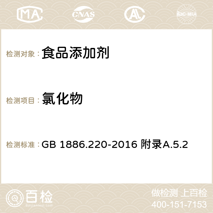 氯化物 食品安全国家标准 食品添加剂 胭脂红 GB 1886.220-2016 附录A.5.2