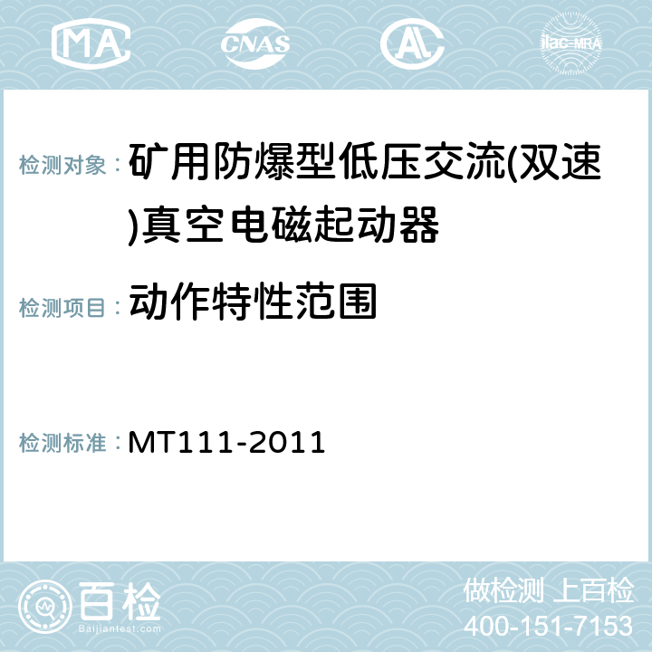 动作特性范围 矿用防爆型低压交流真空电磁起动器 MT111-2011 7.3.2.1
