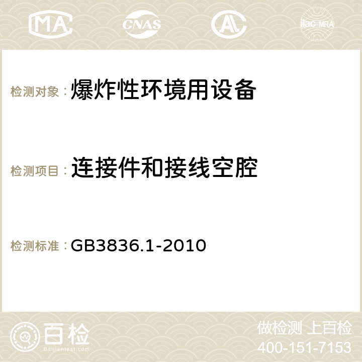 连接件和接线空腔 GB 3836.1-2010 爆炸性环境 第1部分:设备 通用要求