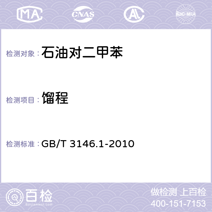 馏程 工业芳烃及相关物料馏程的测定 第1部分:蒸馏法 GB/T 3146.1-2010