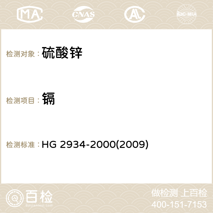 镉 HG 2934-2000 饲料级 硫酸锌