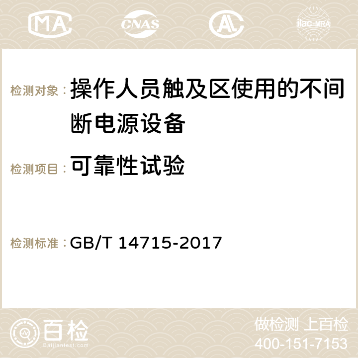 可靠性试验 信息技术设备用不间断电源通用规范 GB/T 14715-2017