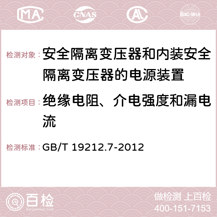 绝缘电阻、介电强度和漏电流 电源电压为1100V及以下的变压器、电抗器、电源装置和类似产品的安全 第7部分：安全隔离变压器和内装安全隔离变压器的电源装置的特殊要求和试验 GB/T 19212.7-2012 Cl.18