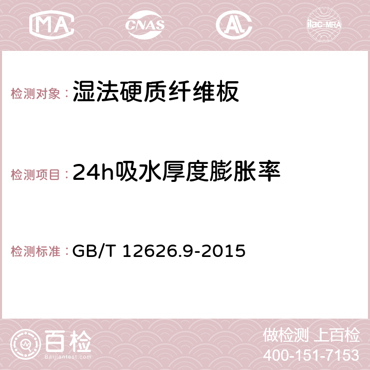 24h吸水厚度膨胀率 《湿法硬质纤维板 第9部分：潮湿条件下使用的承载用板》 GB/T 12626.9-2015 4.4