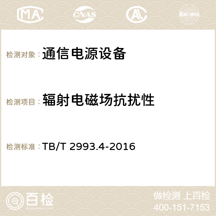 辐射电磁场抗扰性 铁路通信电源 第4部分：通信用高频开关整流设备 TB/T 2993.4-2016 8.4.20.4.2