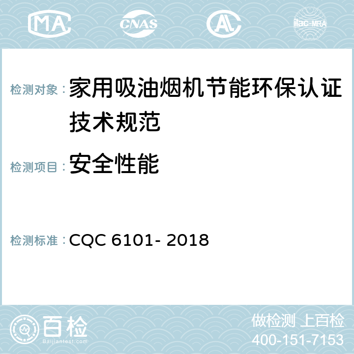 安全性能 家用吸油烟机节能环保认证技术规范 CQC 6101- 2018