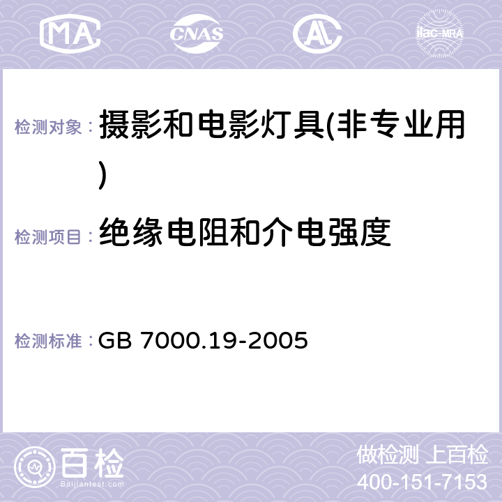 绝缘电阻和介电强度 GB 7000.19-2005 照相和电影用灯具(非专业用)安全要求