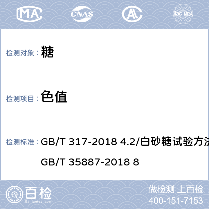 色值 白砂糖 GB/T 317-2018 4.2/白砂糖试验方法/ GB/T 35887-2018 8