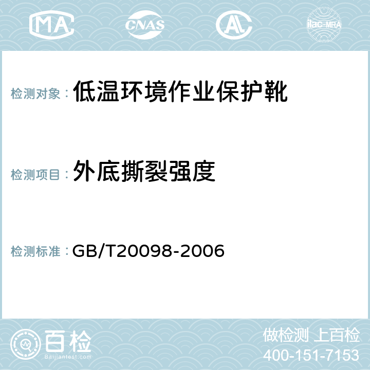 外底撕裂强度 低温环境作业保护靴通用技术要求 GB/T20098-2006 3.7.4