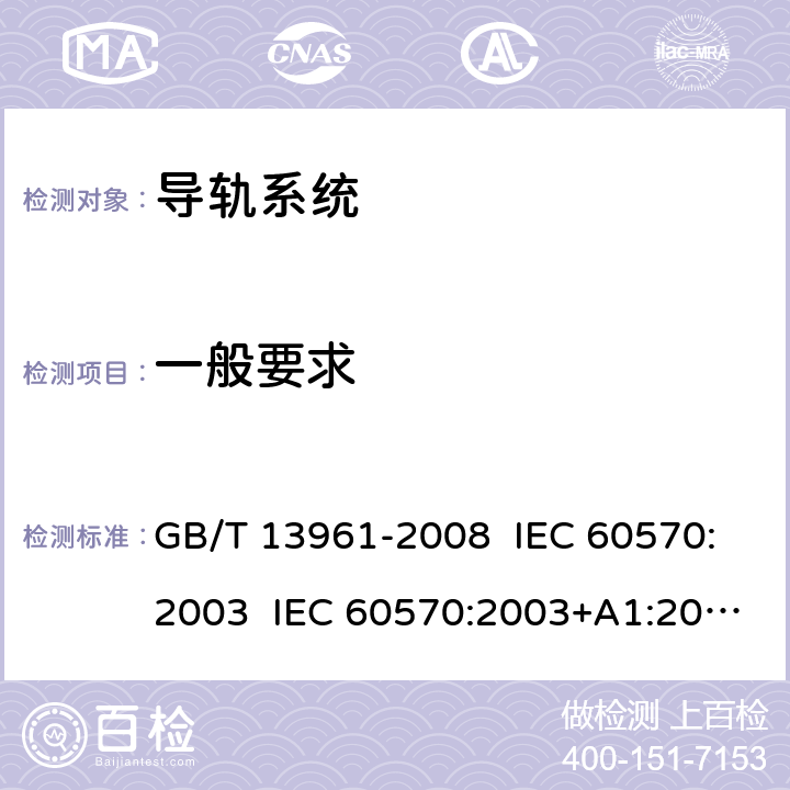 一般要求 灯具用电源导轨系统 GB/T 13961-2008 IEC 60570:2003 IEC 60570:2003+A1:2017 EN 60570:2003+A1:2018+A2:2020 7