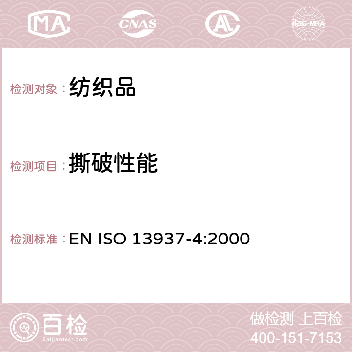 撕破性能 纺织品 织物撕破性能.第4部分: 舌形试样（双缝）撕破强力的测定 EN ISO 13937-4:2000