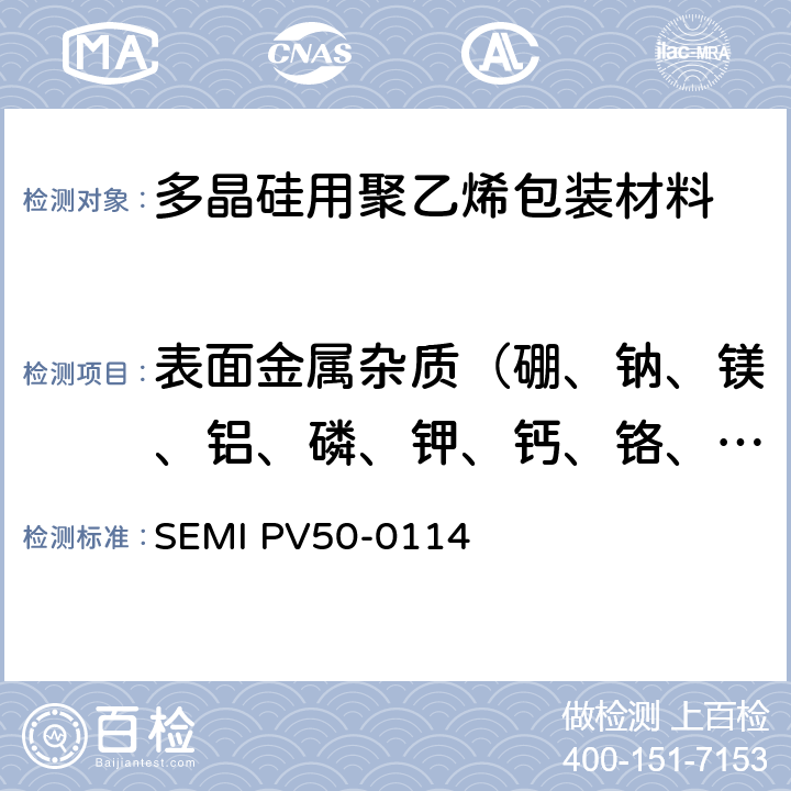 表面金属杂质（硼、钠、镁、铝、磷、钾、钙、铬、锰、铁、镍、铜、锌、砷、铅） 多晶硅用聚乙烯包装材料规格标准 SEMI PV50-0114 附录1