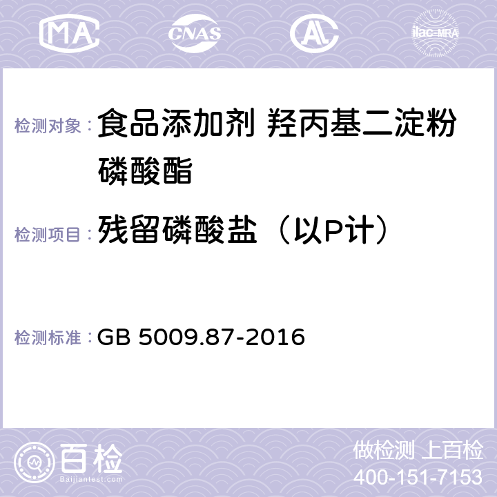 残留磷酸盐（以P计） GB 5009.87-2016 食品安全国家标准 食品中磷的测定