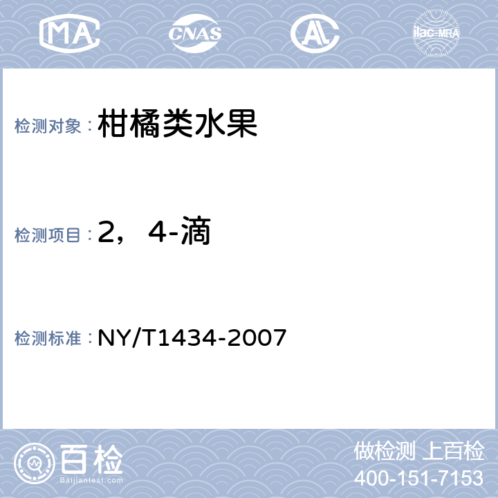 2，4-滴 蔬菜中2.4-D等13种除草剂碰残留的测定液相质谱色谱法 NY/T1434-2007