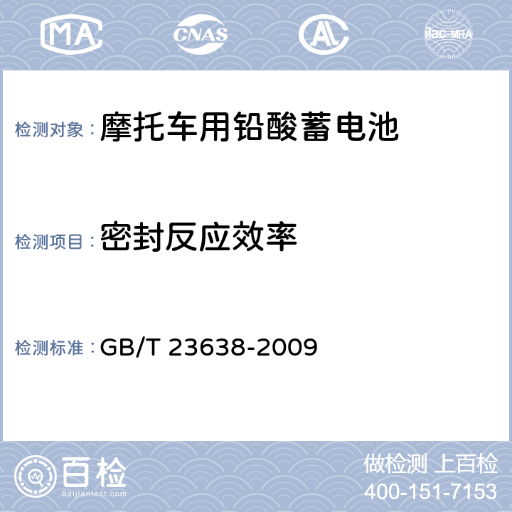 密封反应效率 摩托车用铅酸蓄电池 GB/T 23638-2009 4.9