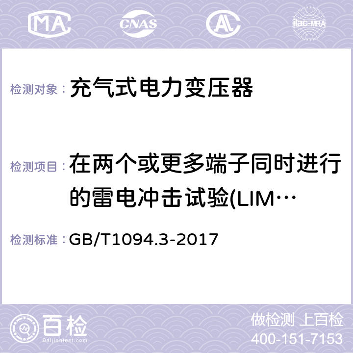 在两个或更多端子同时进行的雷电冲击试验(LIMT) 电力变压器 第3部分：绝缘水平、绝缘试验和外绝缘空气间隙 GB/T1094.3-2017 13.1.4.3