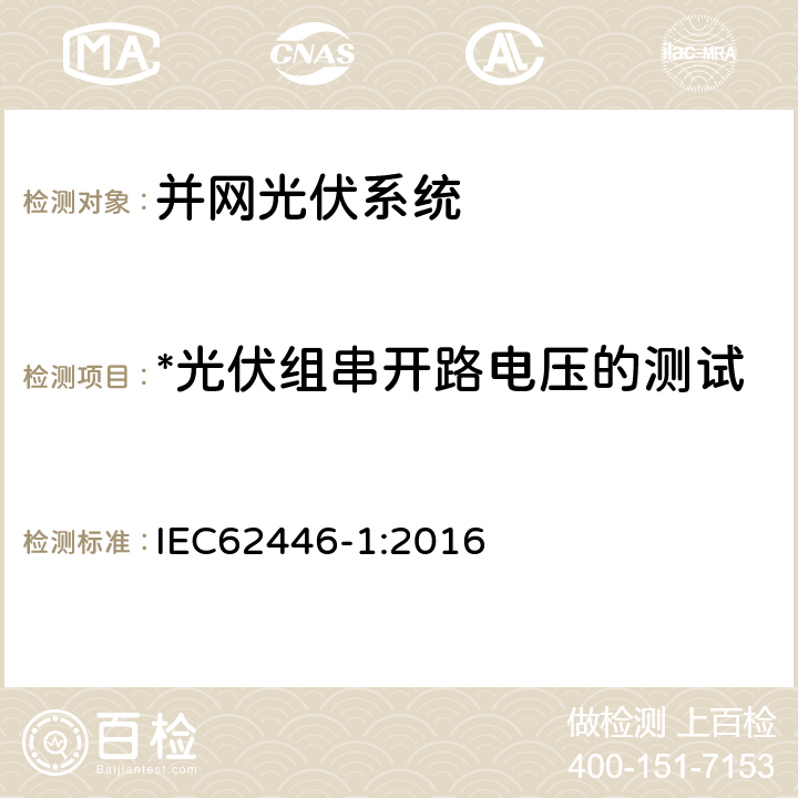 *光伏组串开路电压的测试 光伏系统 - 测试、文件和维护要求 - 第1部分：并网系统 - 文件、试运行测试和检查 IEC62446-1:2016 6.4