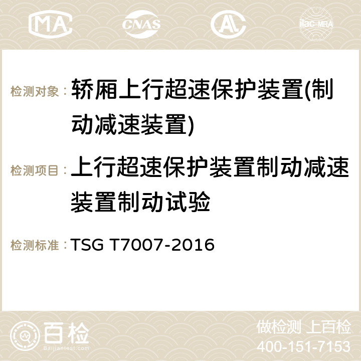 上行超速保护装置制动减速装置制动试验 电梯型式试验规则 TSG T7007-2016 Q6.2