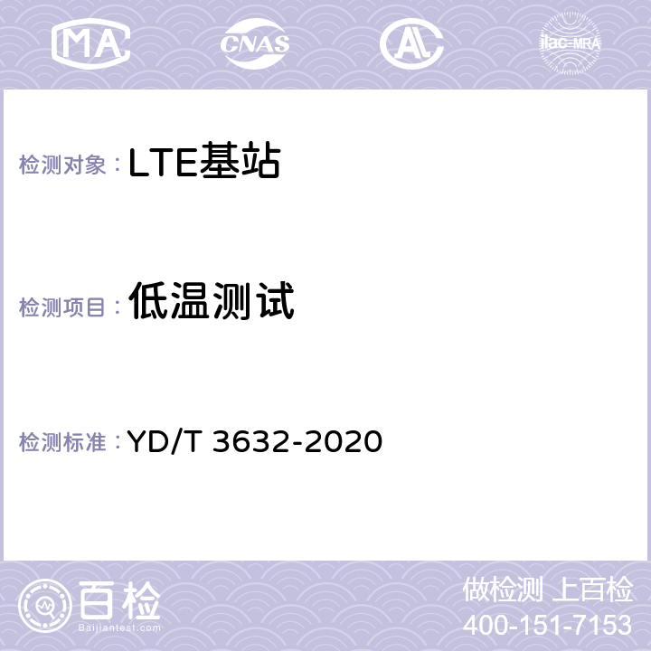 低温测试 LTE FDD数字蜂窝移动通信网 基站设备技术要求（第三阶段） YD/T 3632-2020 18