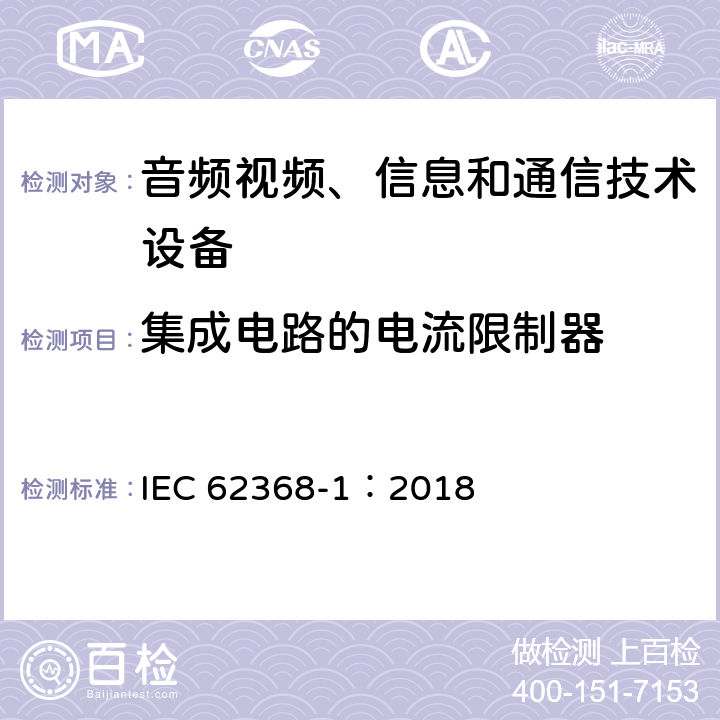 集成电路的电流限制器 音频视频、信息和通信技术设备 第1部分 安全要求 IEC 62368-1：2018 Annex G.9