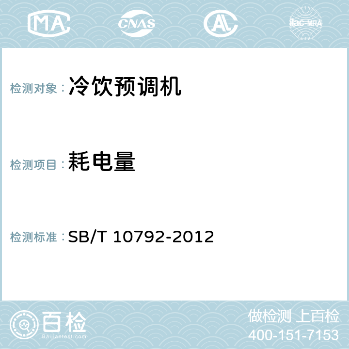 耗电量 冷饮预调机 SB/T 10792-2012 第5.2.3,6.2.3条